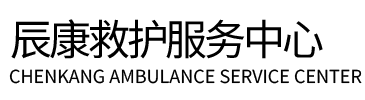 云梦县辰康救护车出租